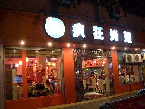 蕉城bt烤翅店