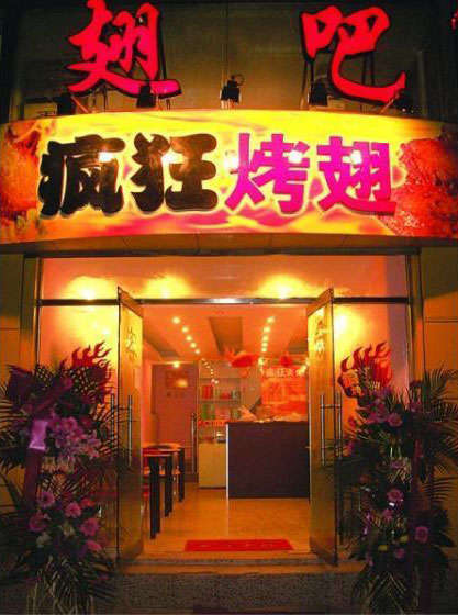 蕉城烤翅