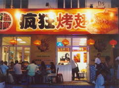 蕉城烤翅中